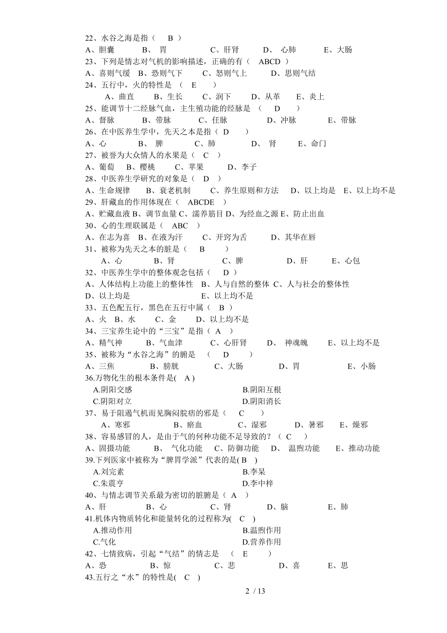 中医养生学概论.docx_第2页