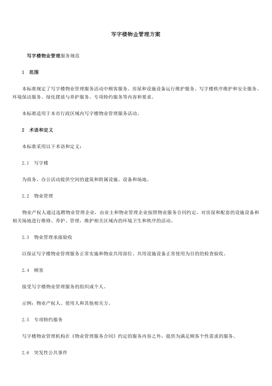 写字楼物业管理方案详细.doc_第1页