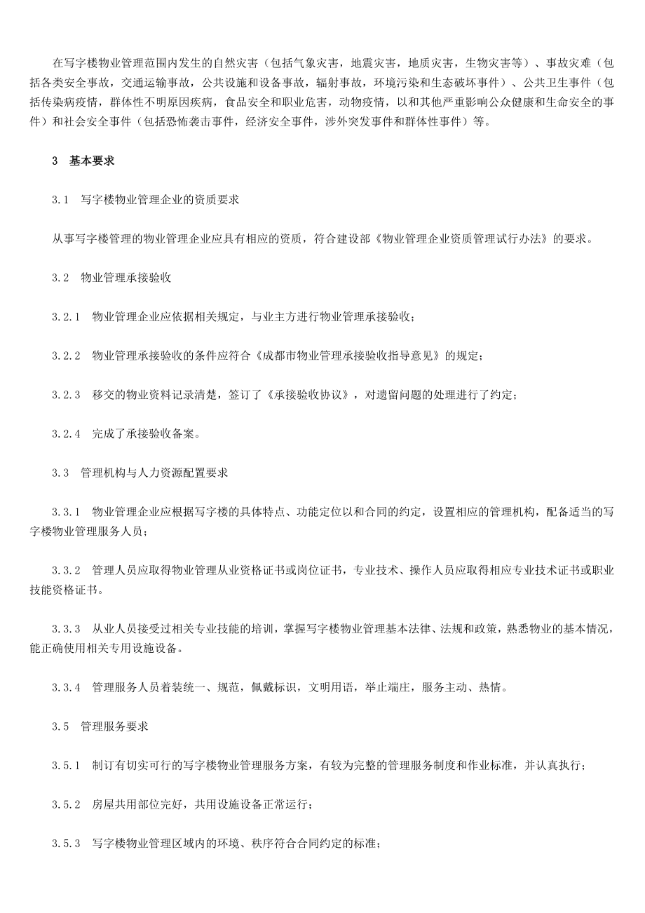 写字楼物业管理方案详细.doc_第2页