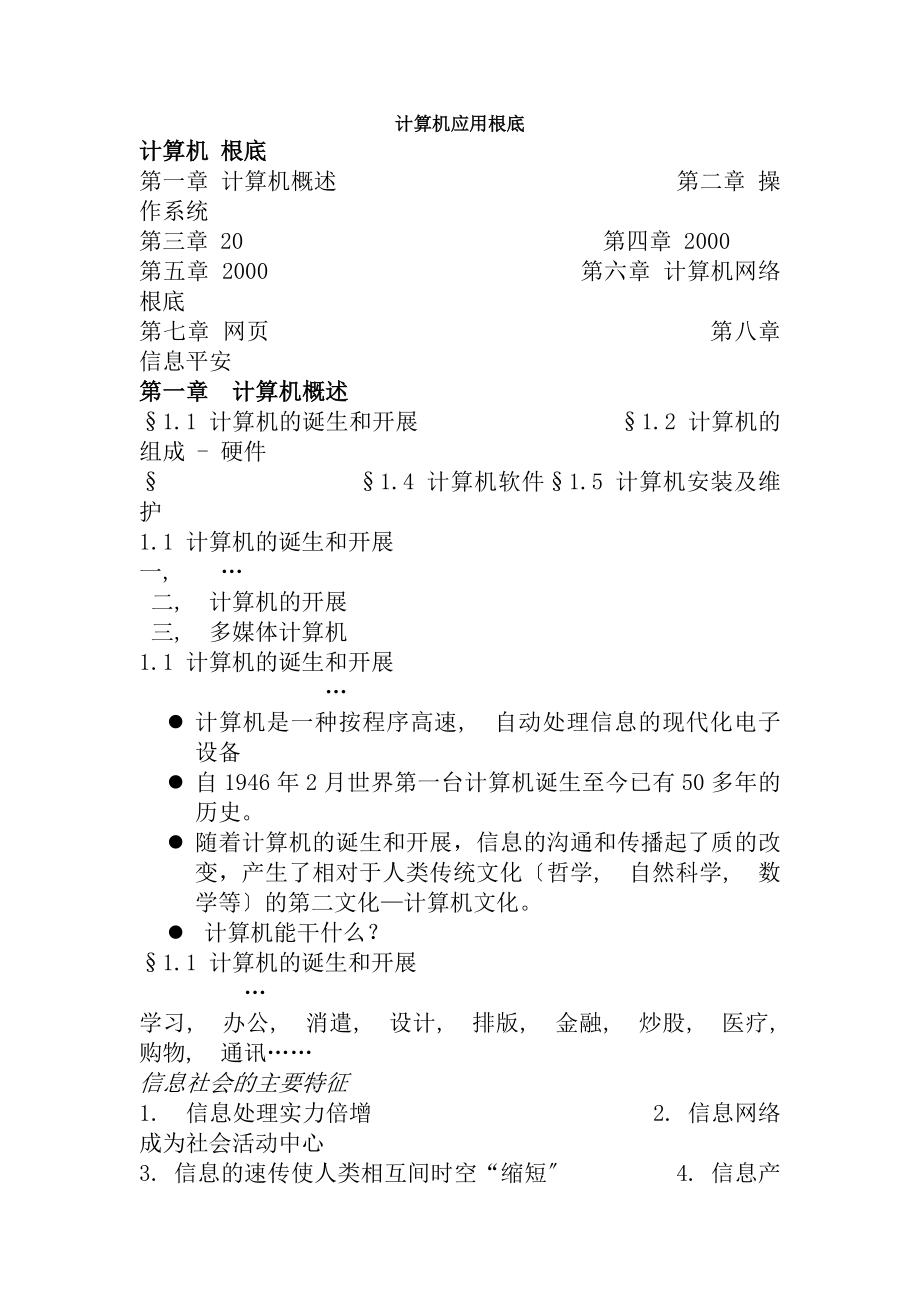 计算机基础知识Word文档要点.docx_第1页