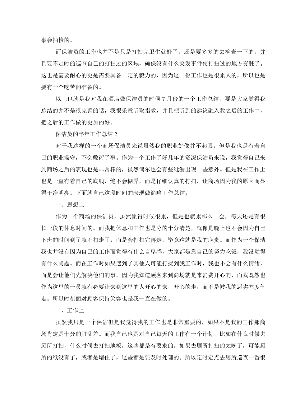 保洁员的半年工作总结2021.doc_第2页