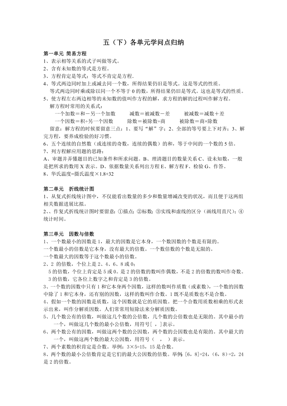 苏教版五年级下册数学各单元知识点归纳1.docx_第1页