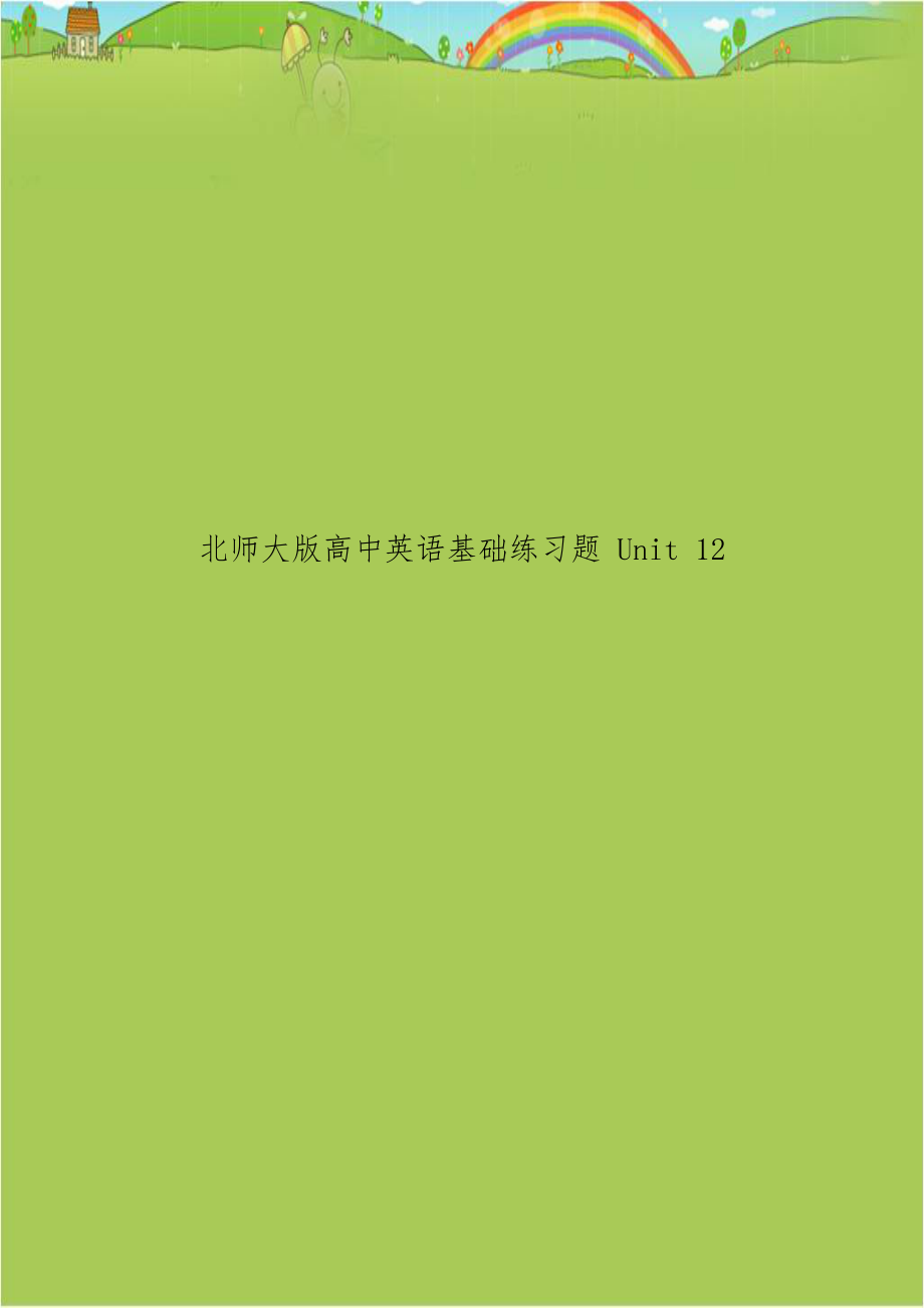 北师大版高中英语基础练习题 Unit 12.doc_第1页