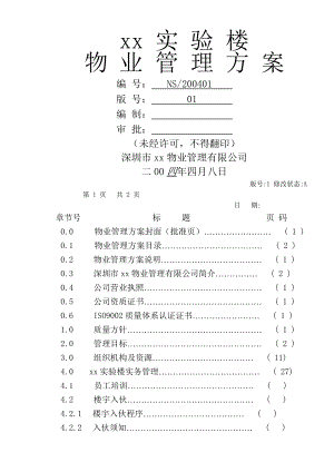 大学实验楼物业管理方案.doc