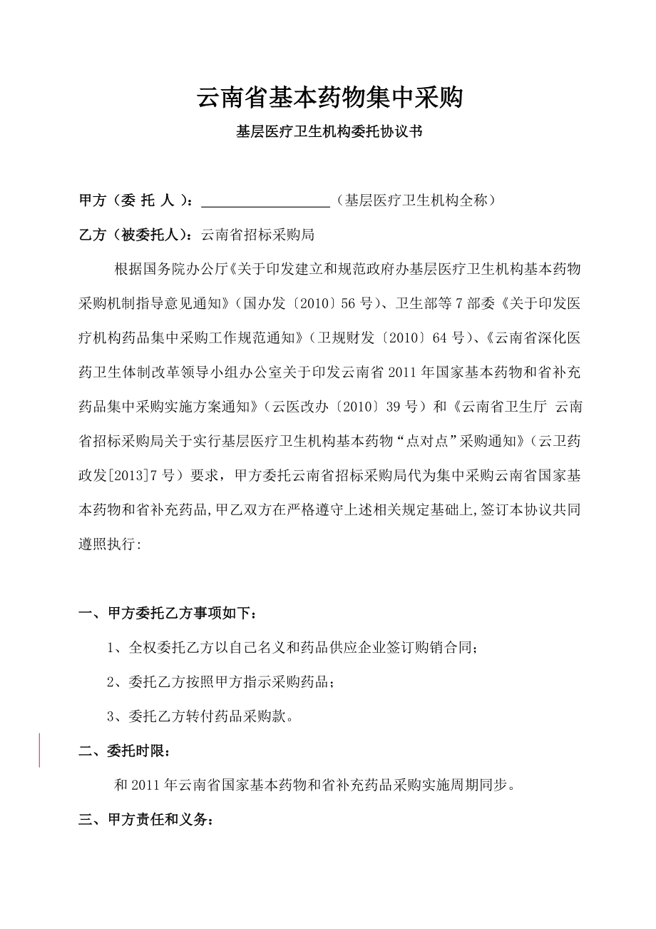 云南省基本药物集中采购-基层医疗卫生机构委托协议书.docx_第1页