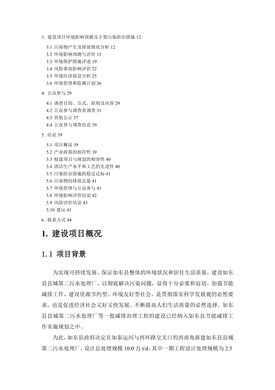 县城第二污水处理厂 污水处理厂项目 环境影响报告书.doc_第2页