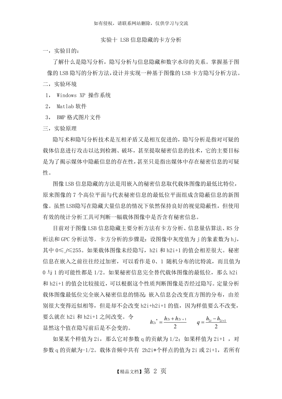 信息隐藏 实验十 LSB信息隐藏的卡方分析.doc_第2页