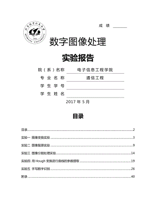 北京航空航天大学数字图像处理实验报告.docx