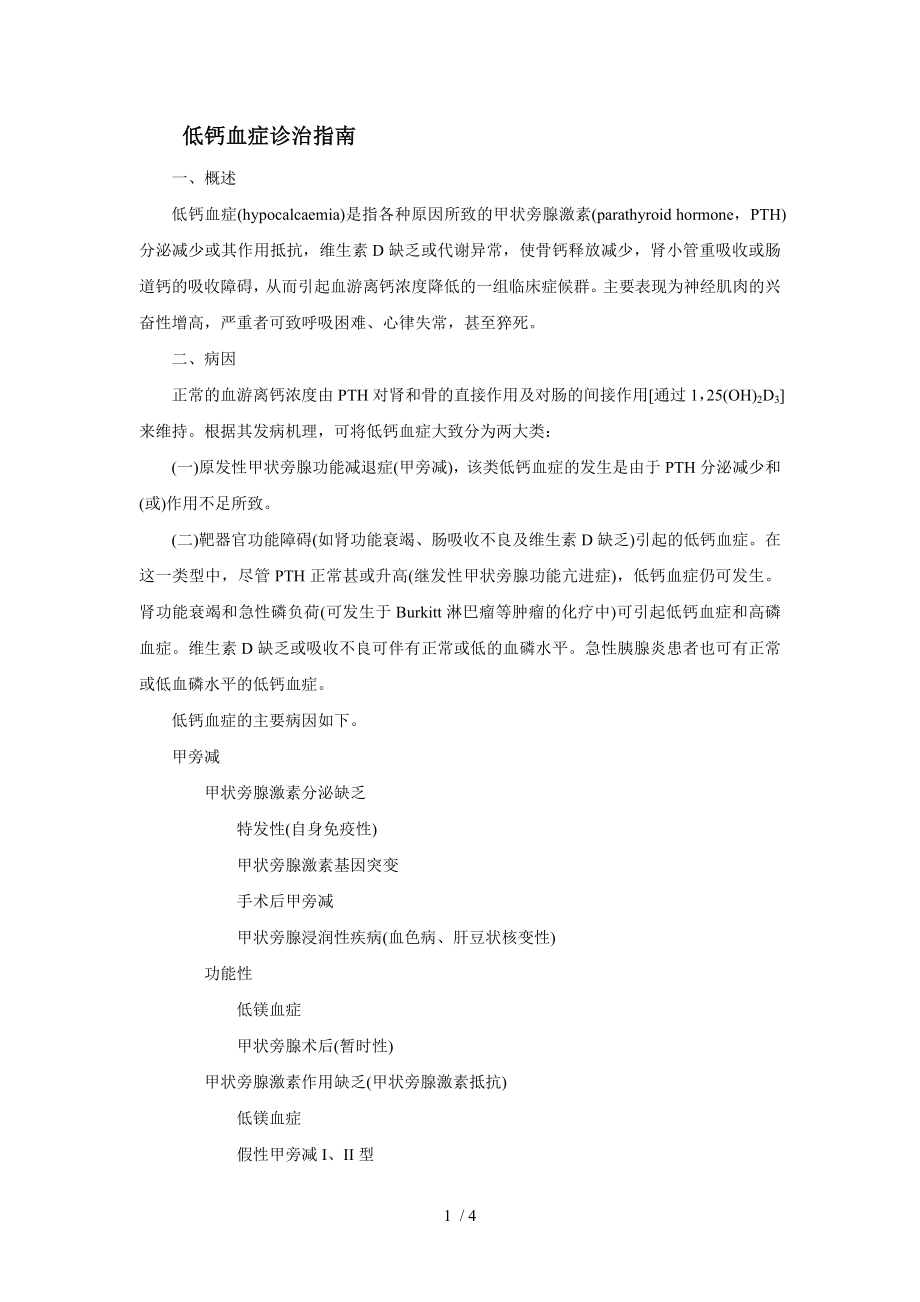 低钙血症诊治指南.docx_第1页