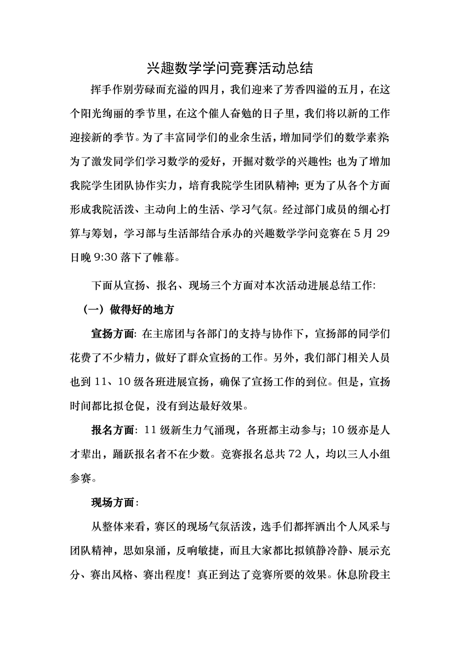 趣味数学知识竞赛活动总结1.docx_第1页