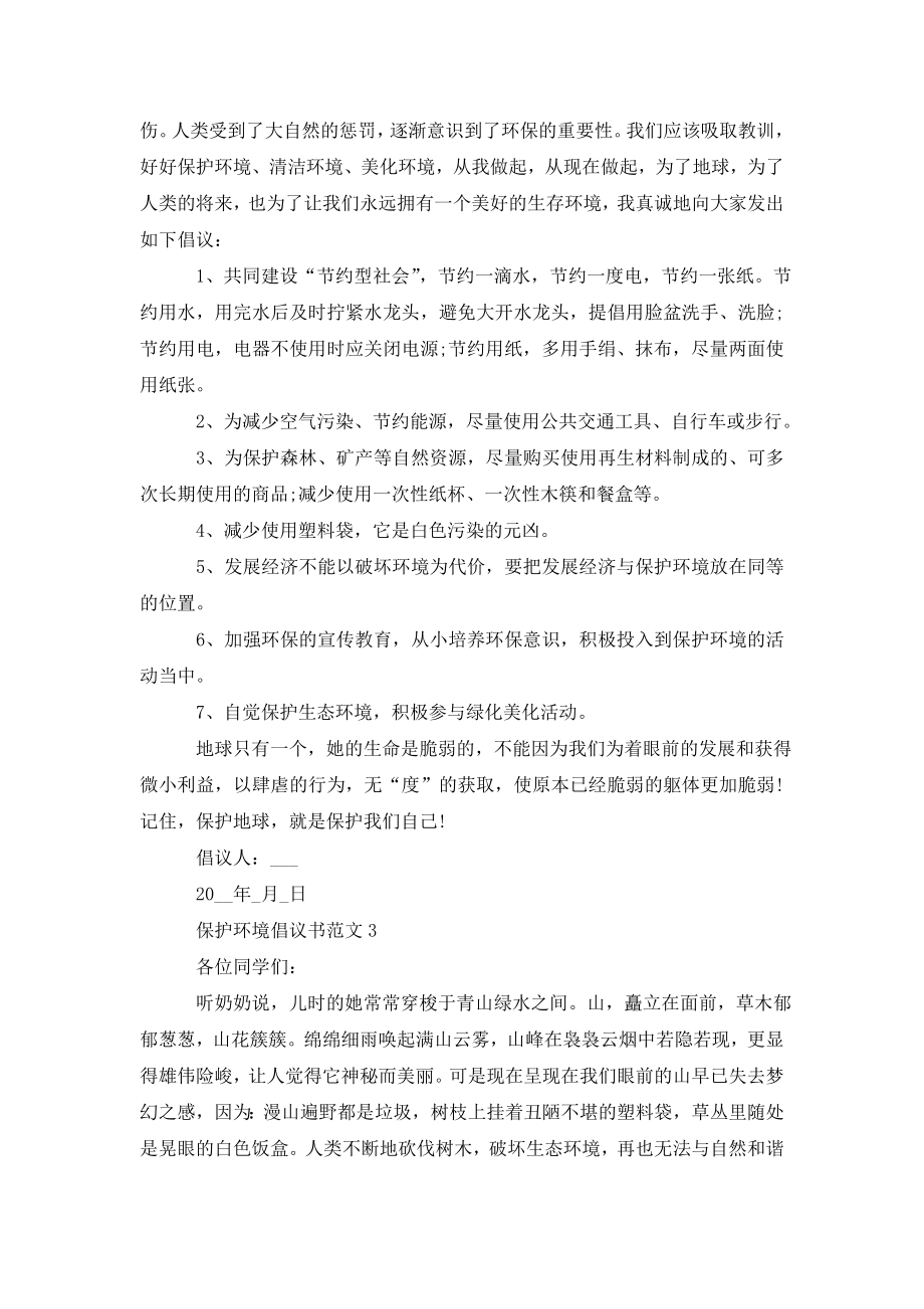 保护环境倡议书范文五篇怎么写.doc_第2页