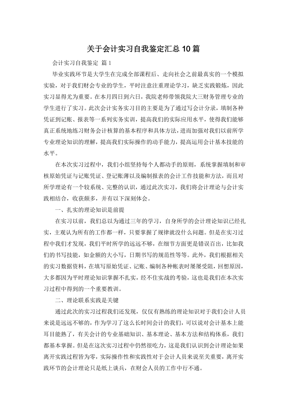 关于会计实习自我鉴定汇总10篇.doc_第1页