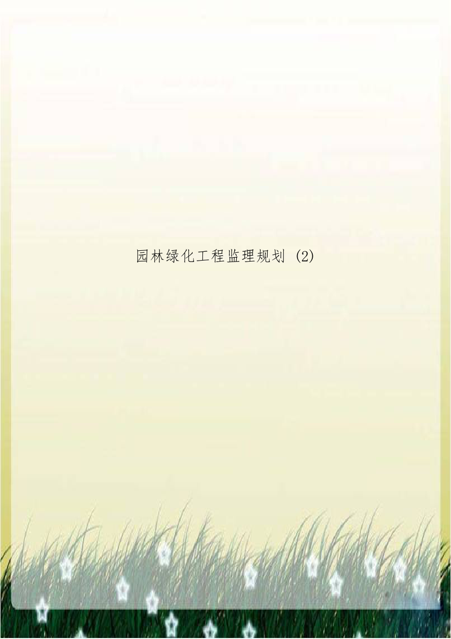 园林绿化工程监理规划 (2).doc_第1页