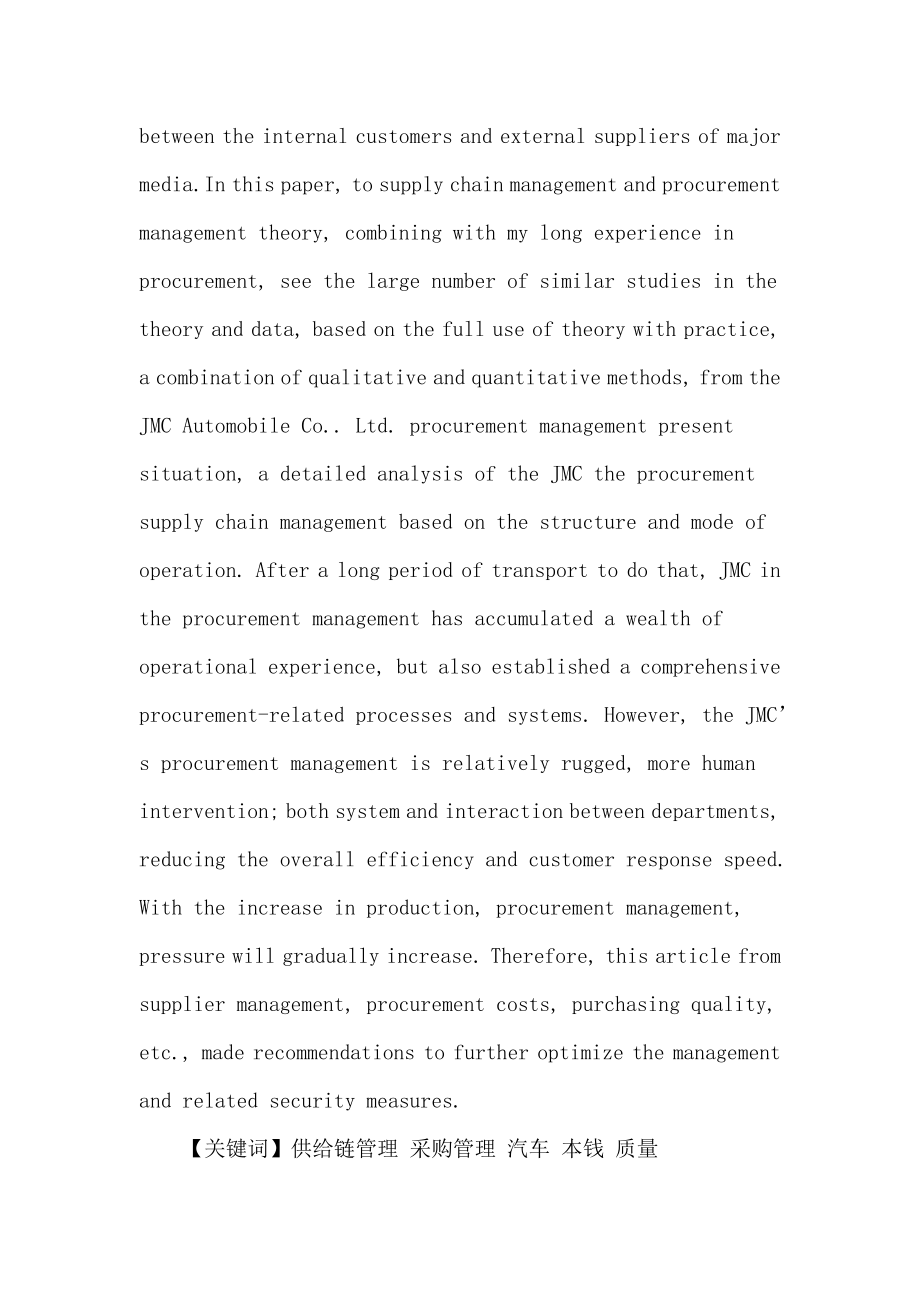 供应链管理论文基于供应链管理理论的汽车企业采购管理研究.doc_第2页