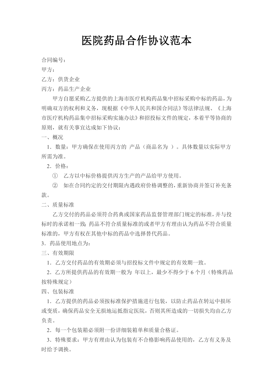 医院药品合作协议范本.docx_第1页