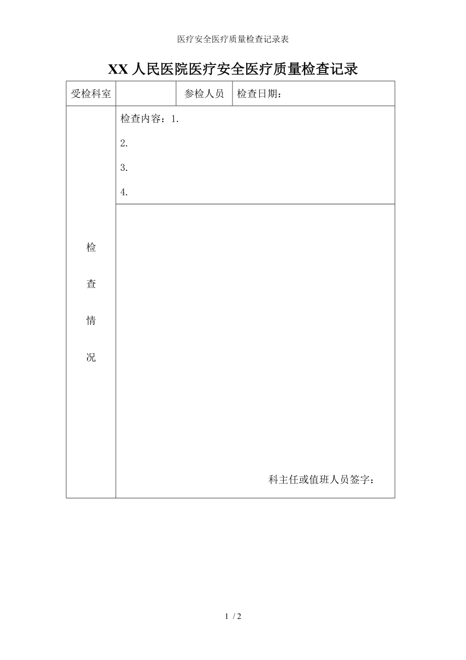 医疗安全医疗质量检查记录表.docx_第1页