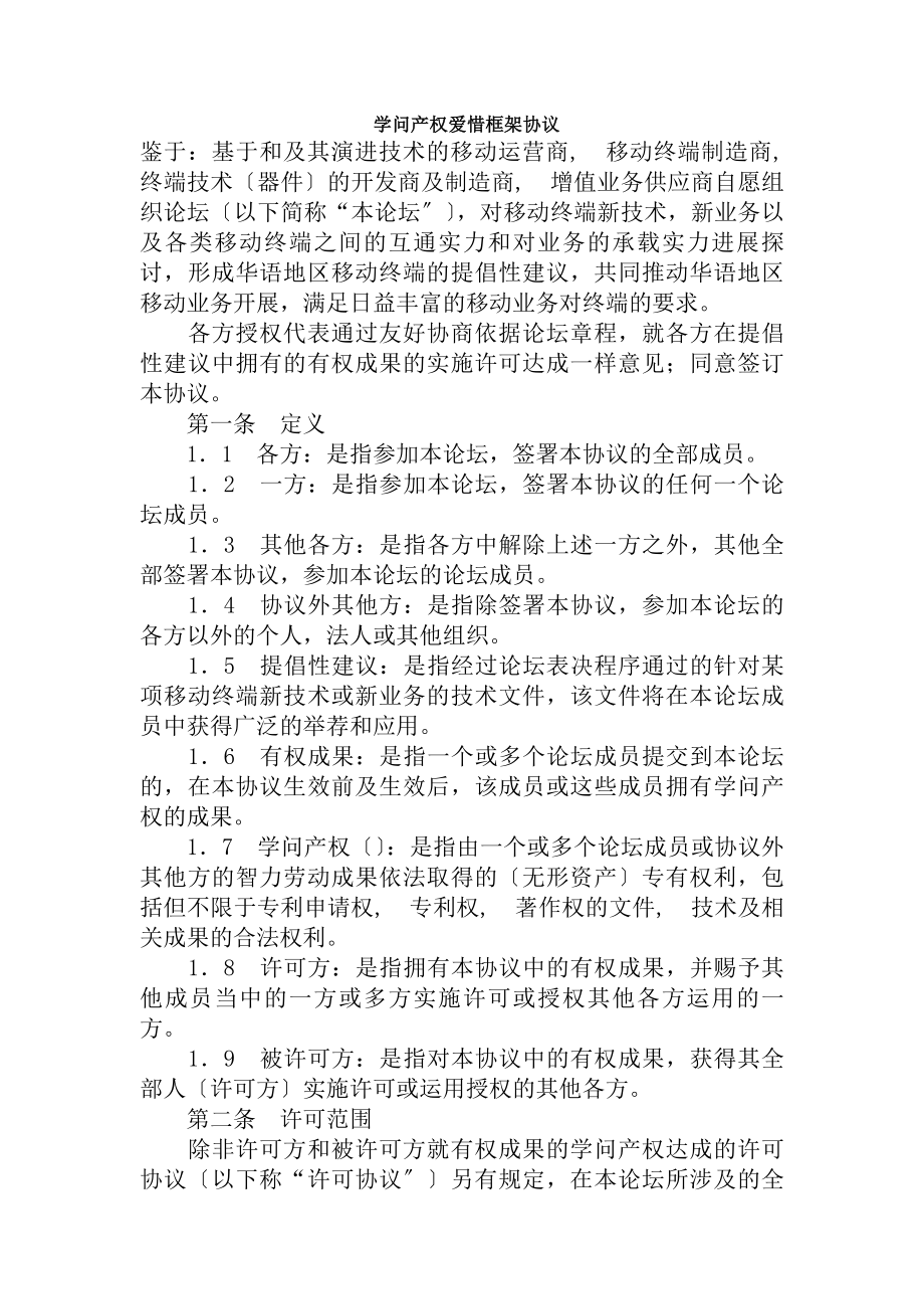 知识产权保护框架协议.docx_第1页