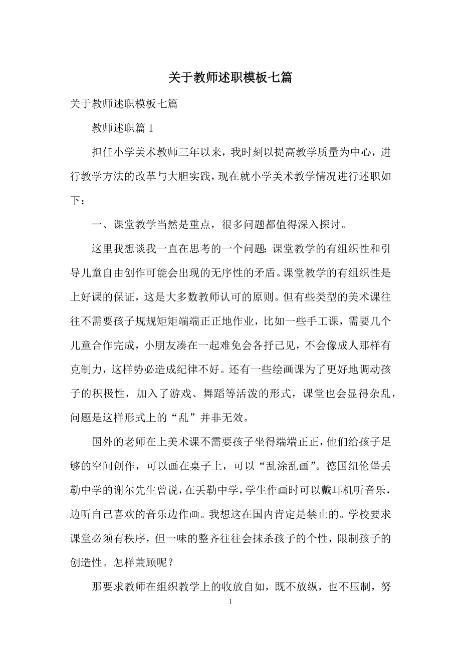 关于教师述职模板七篇.docx_第1页