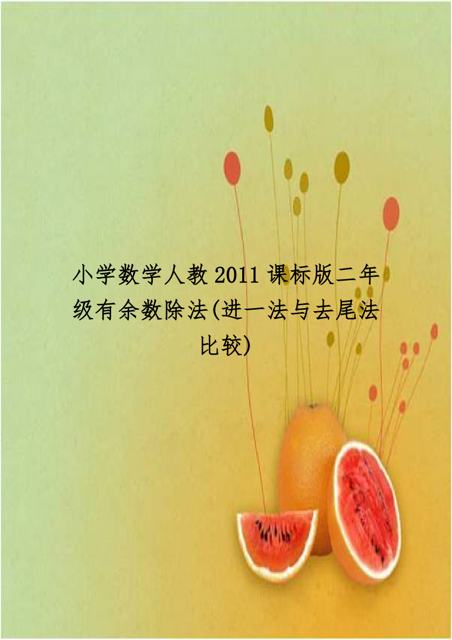 小学数学人教2011课标版二年级有余数除法(进一法与去尾法比较).doc_第1页