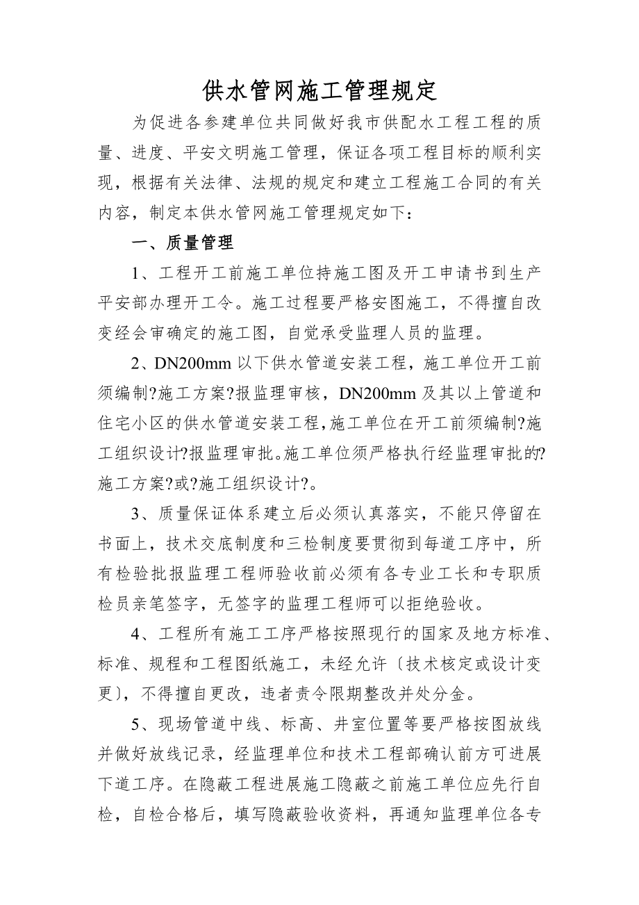 公司供水管网施工管理规定531.docx_第1页