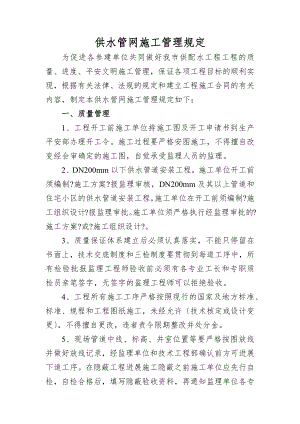 公司供水管网施工管理规定531.docx