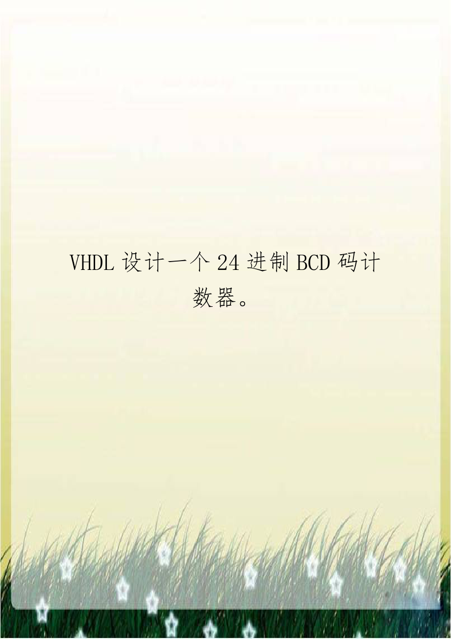 VHDL设计一个24进制BCD码计数器.doc_第1页