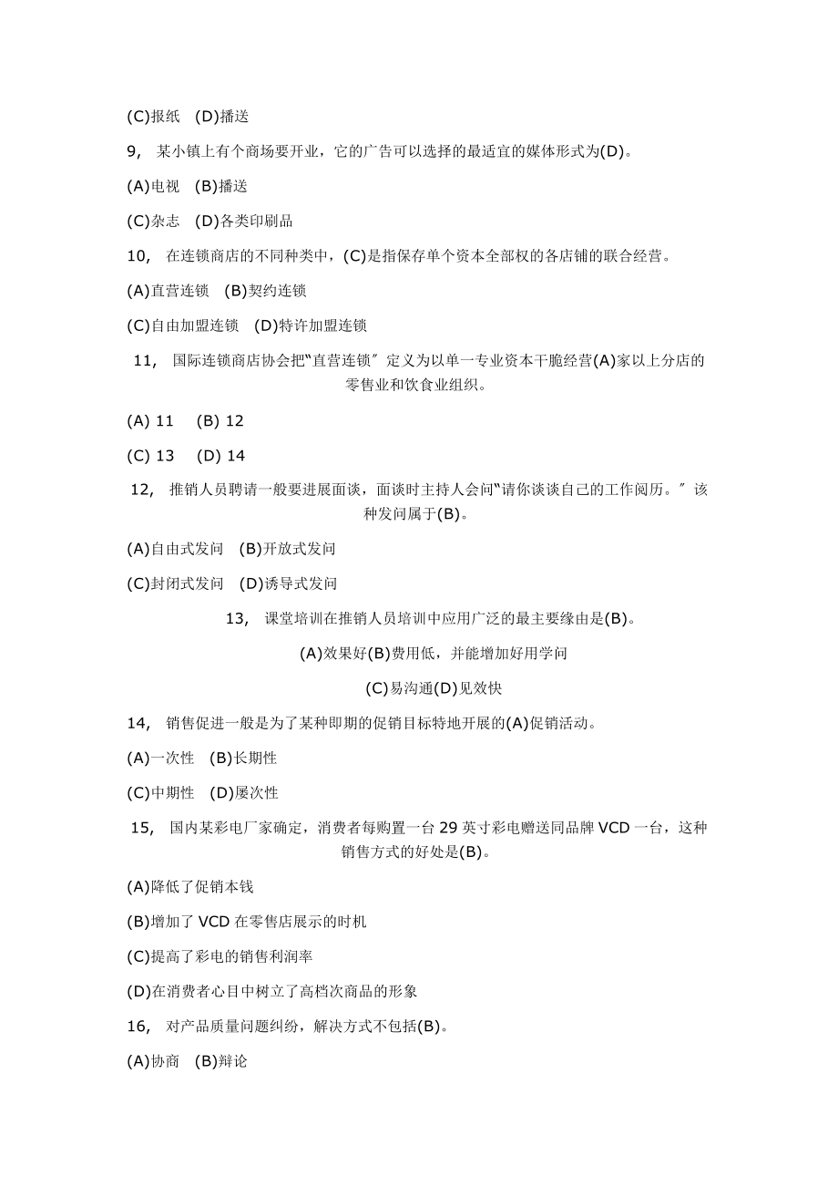 营销师考试理论知识模拟试题及答案.docx_第2页