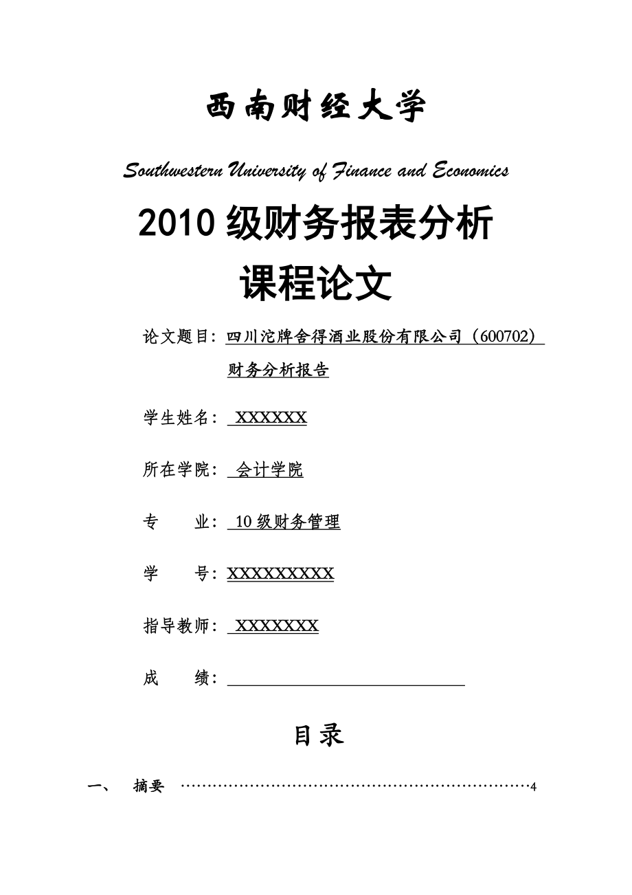 四川沱牌舍得酒业股份有限公司财务分析报告.doc_第1页