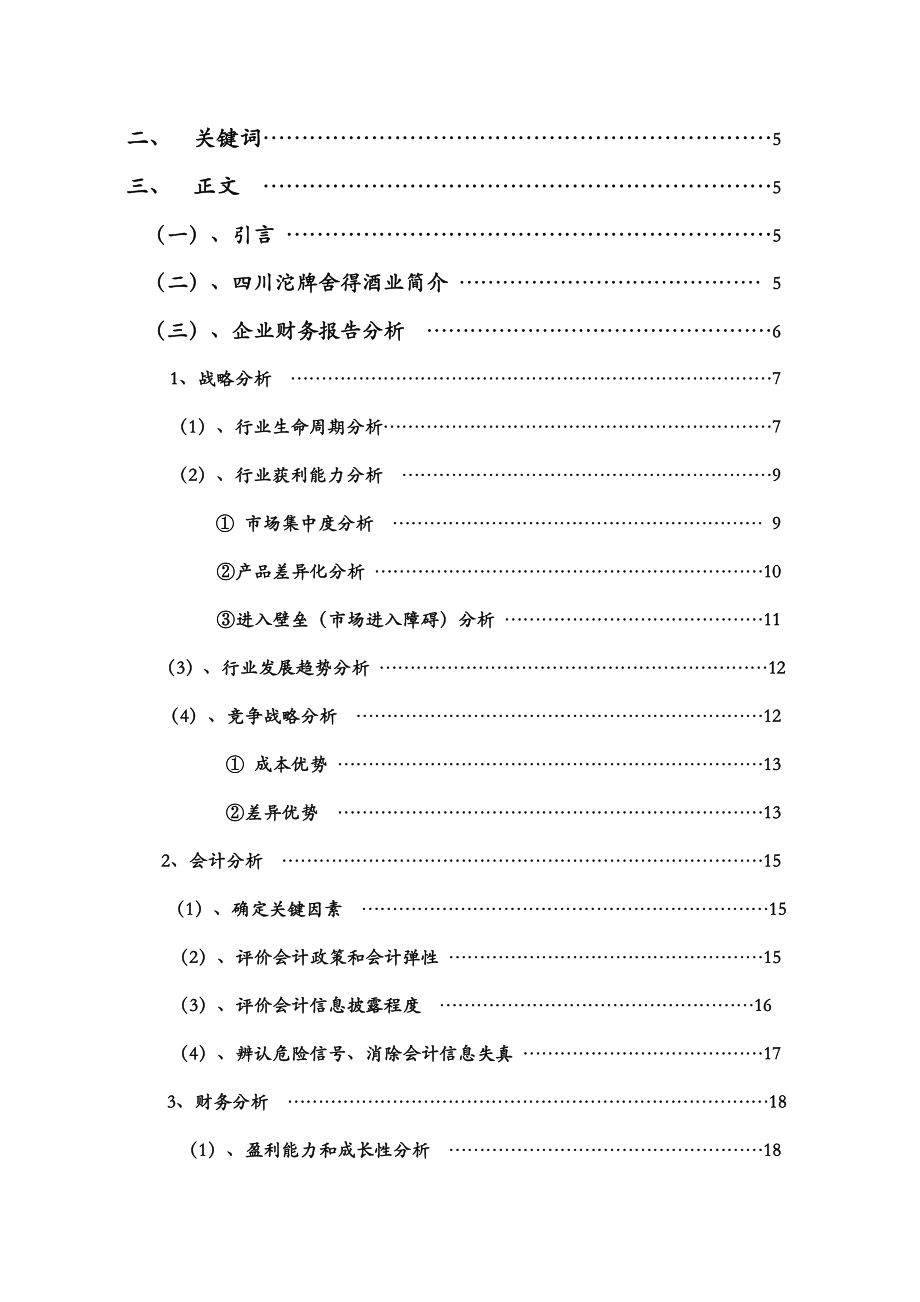 四川沱牌舍得酒业股份有限公司财务分析报告.doc_第2页