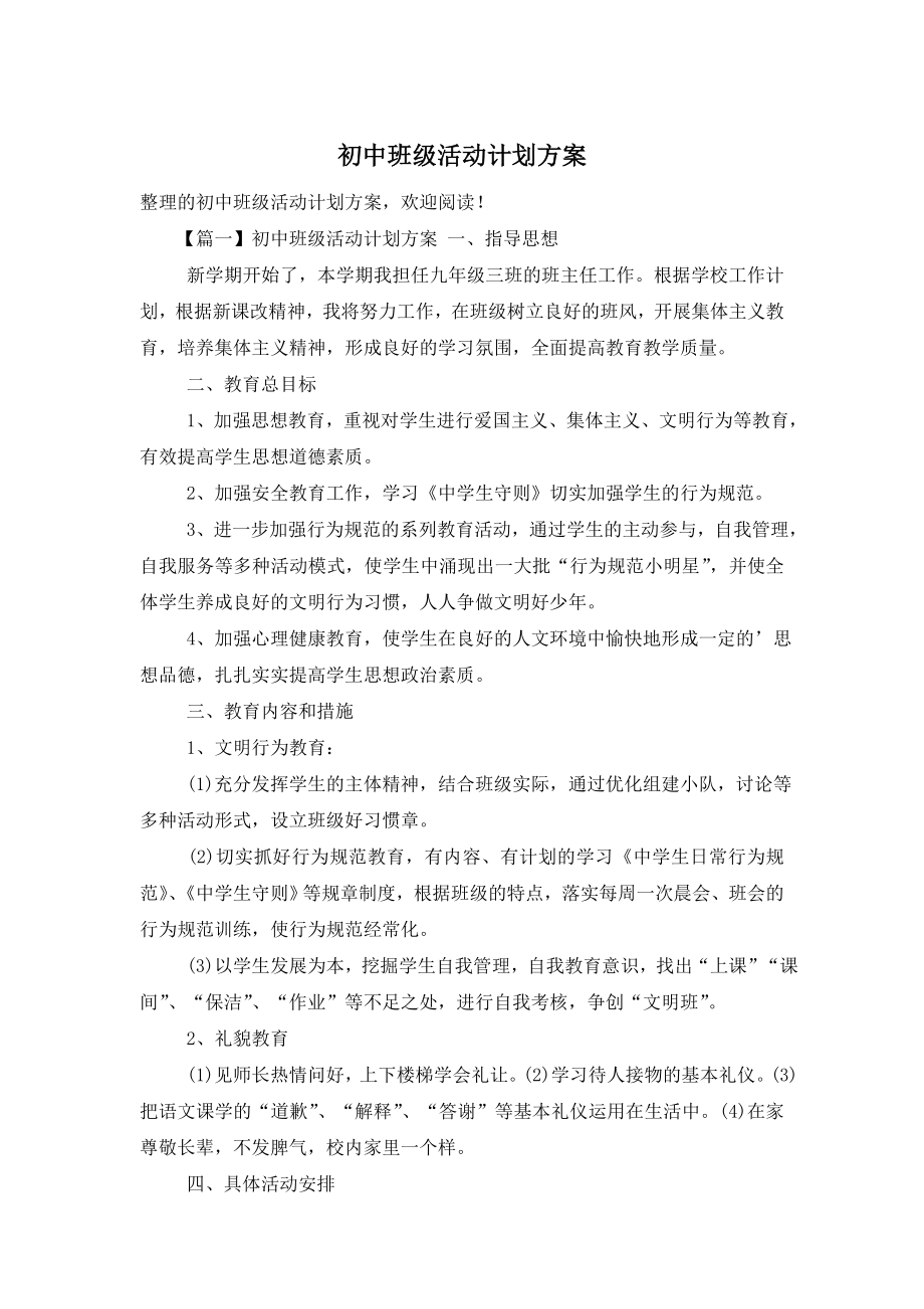 初中班级活动计划方案.doc_第1页