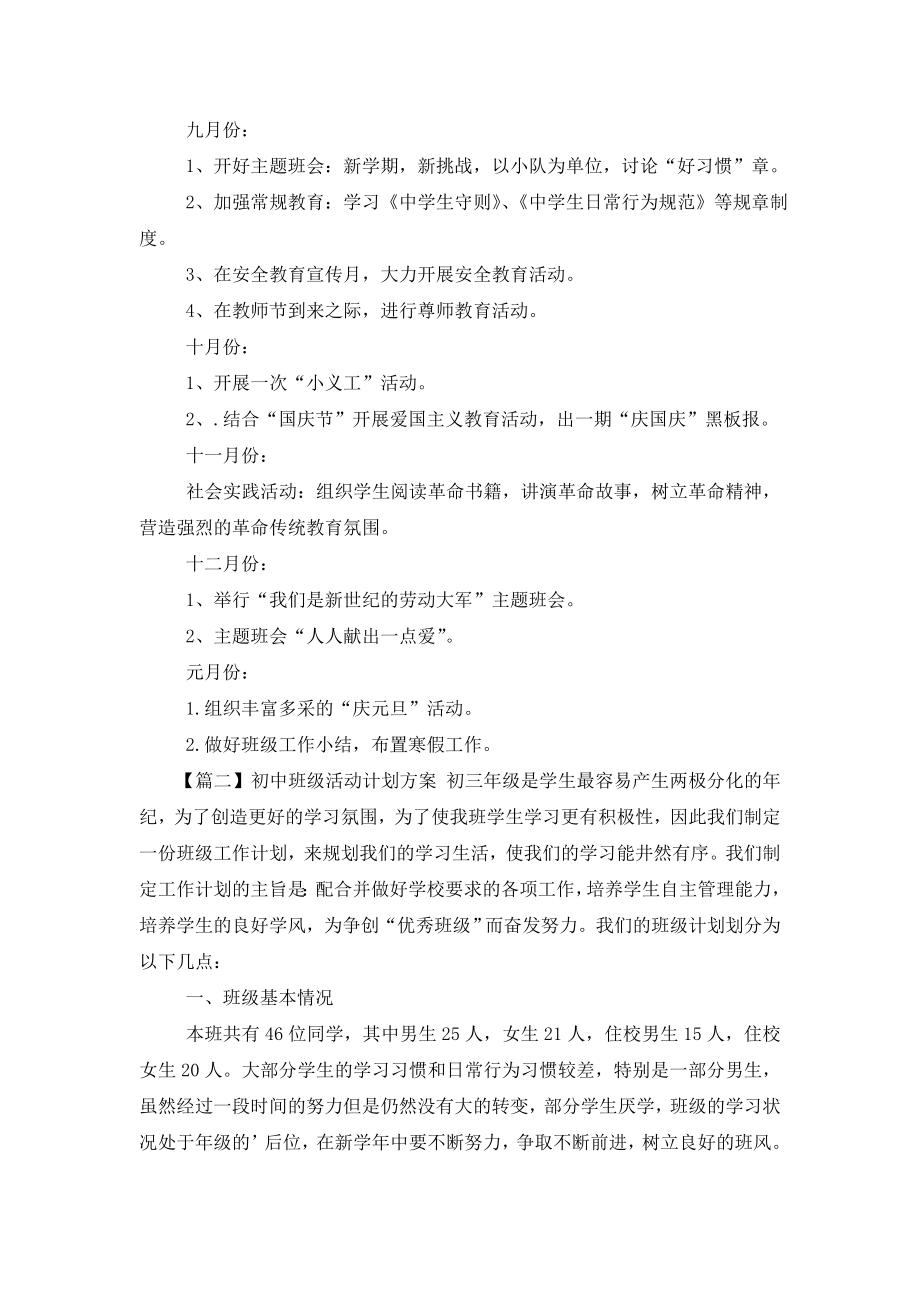 初中班级活动计划方案.doc_第2页