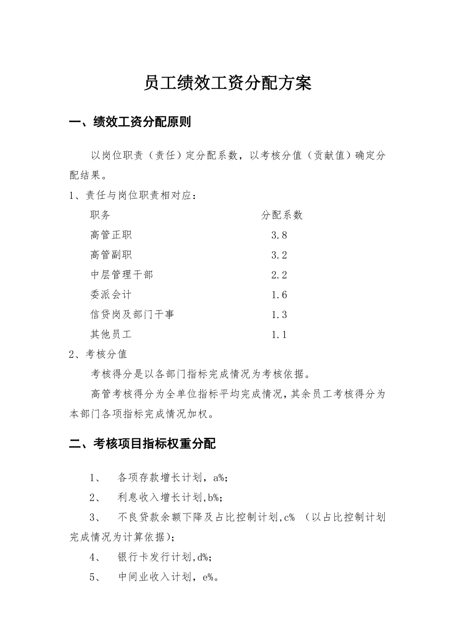 员工绩效工资分配方案.doc_第1页