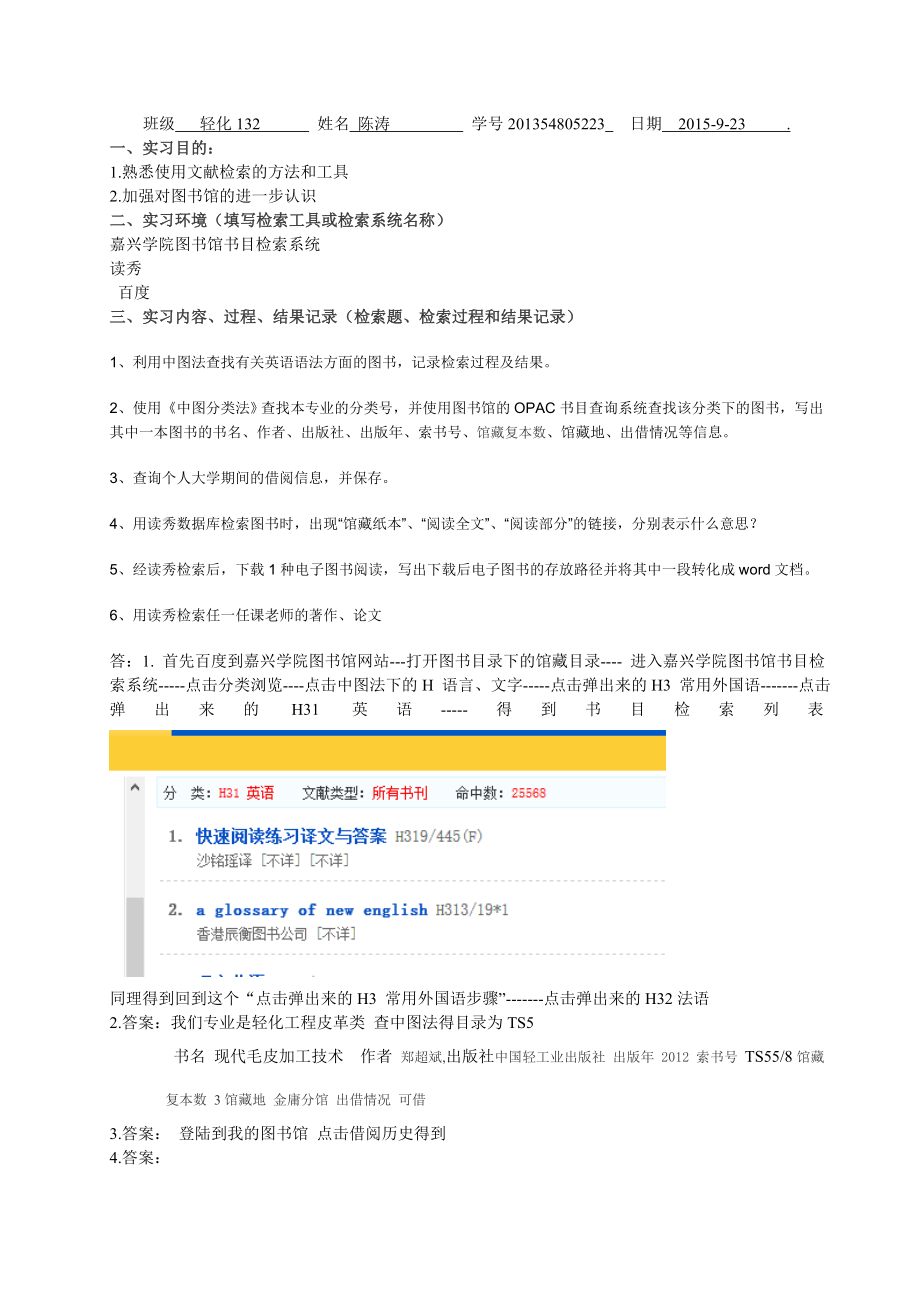 嘉兴学院文献检索与利用实习报告.doc_第1页