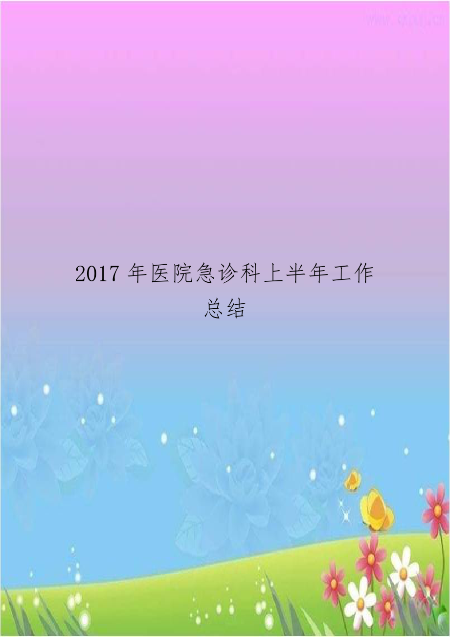 2017年医院急诊科上半年工作总结.doc_第1页