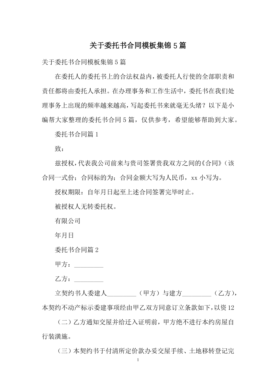 关于委托书合同模板集锦5篇.docx_第1页