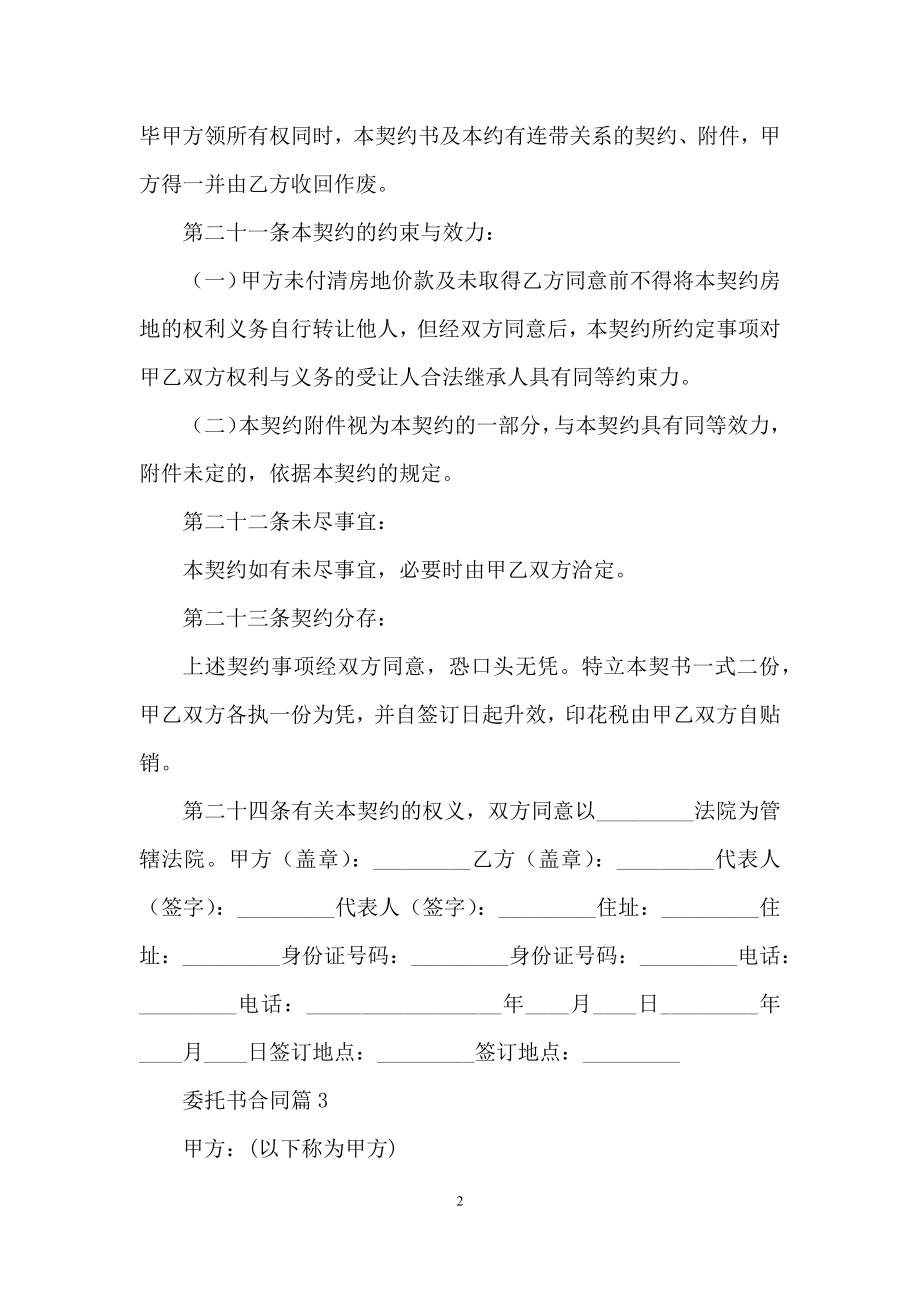 关于委托书合同模板集锦5篇.docx_第2页