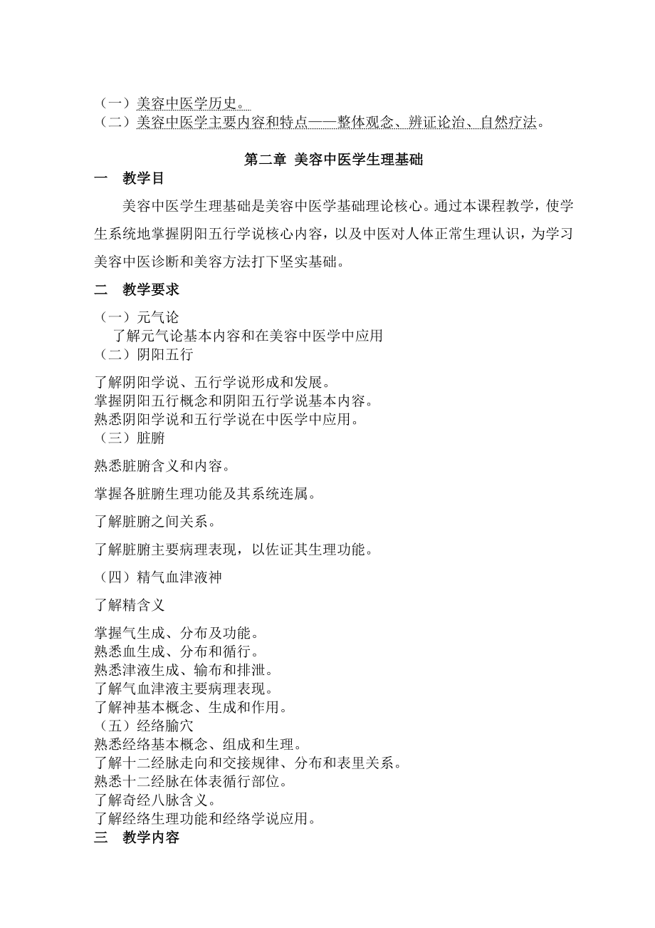 《美容中医学》理论教学大纲.docx_第2页