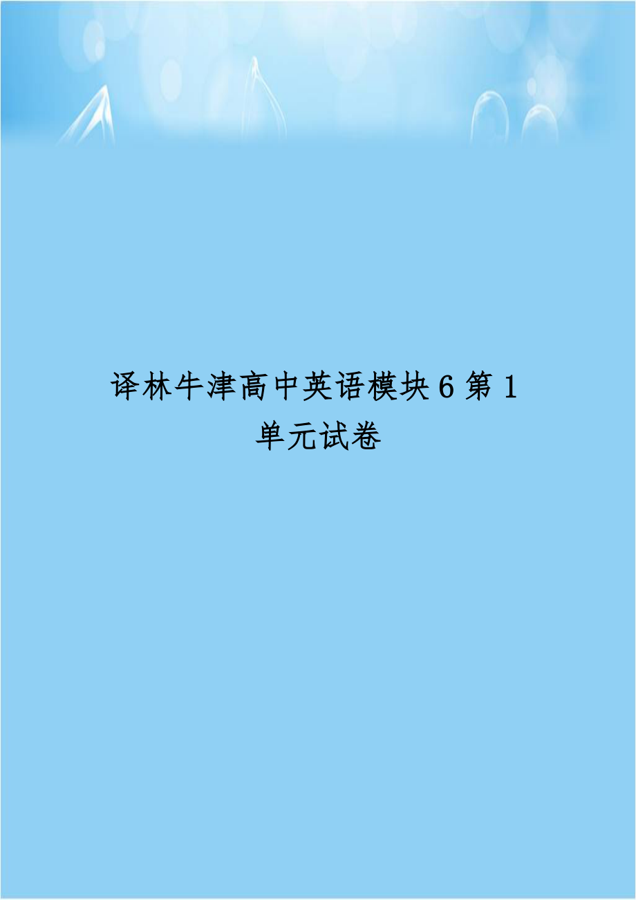 译林牛津高中英语模块6第1单元试卷.doc_第1页