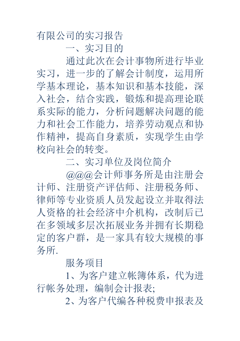 会计专业实习报告-会计专业实习报告-会计专业实践报告范文.doc_第2页