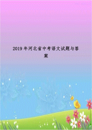 2019年河北省中考语文试题与答案.doc