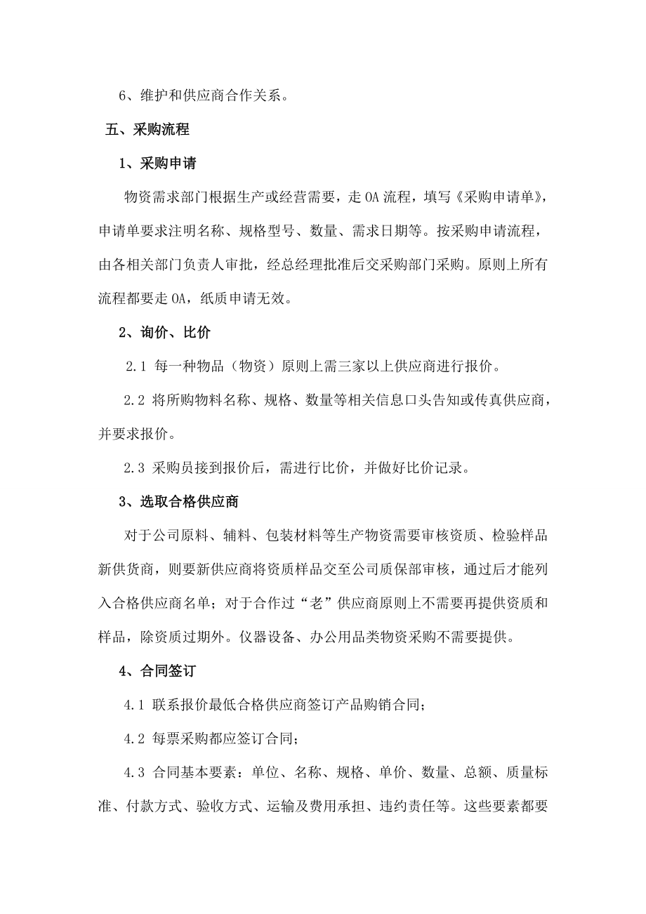 医药、制药企业-采购管理制度.docx_第2页