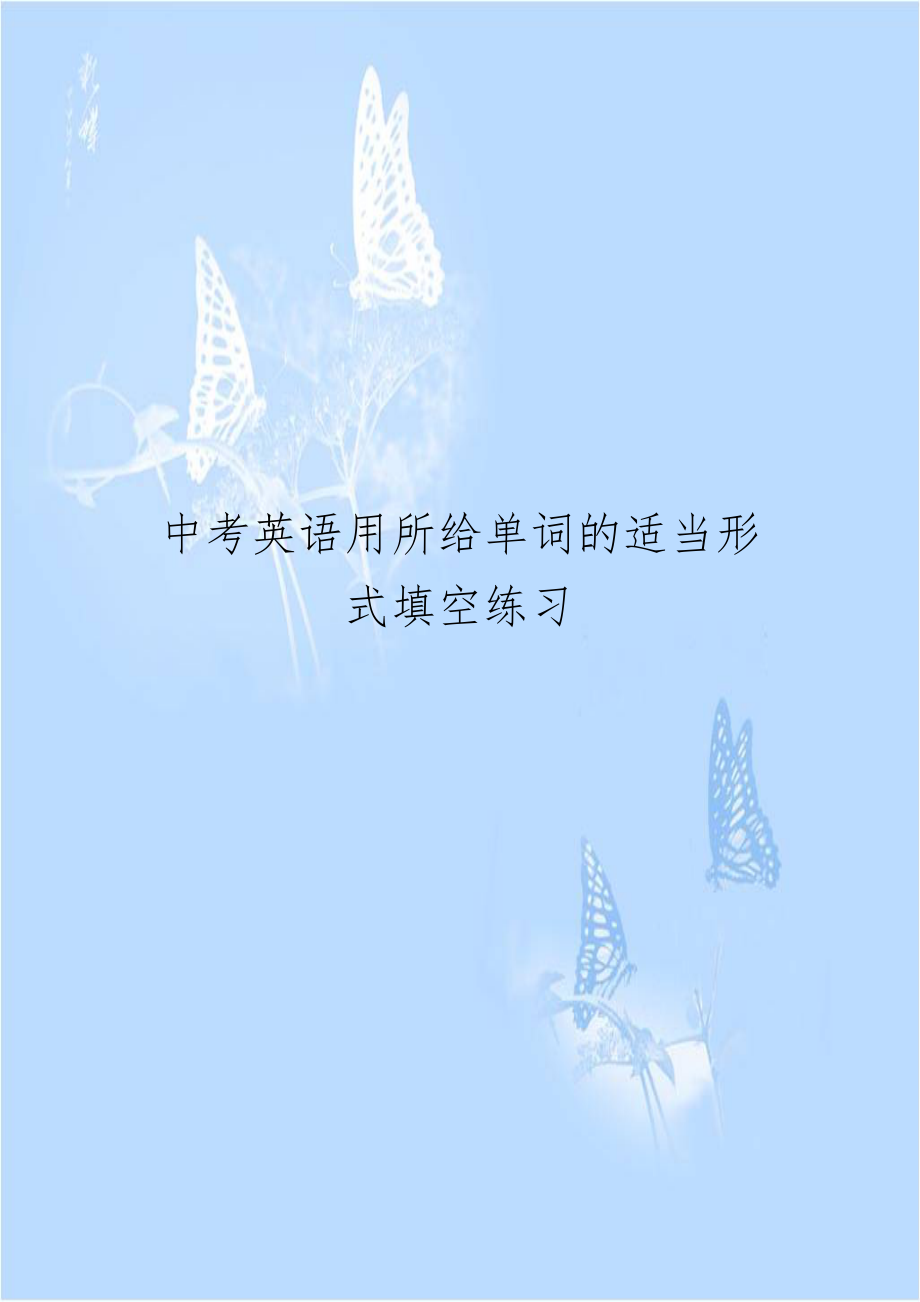 中考英语用所给单词的适当形式填空练习.doc_第1页