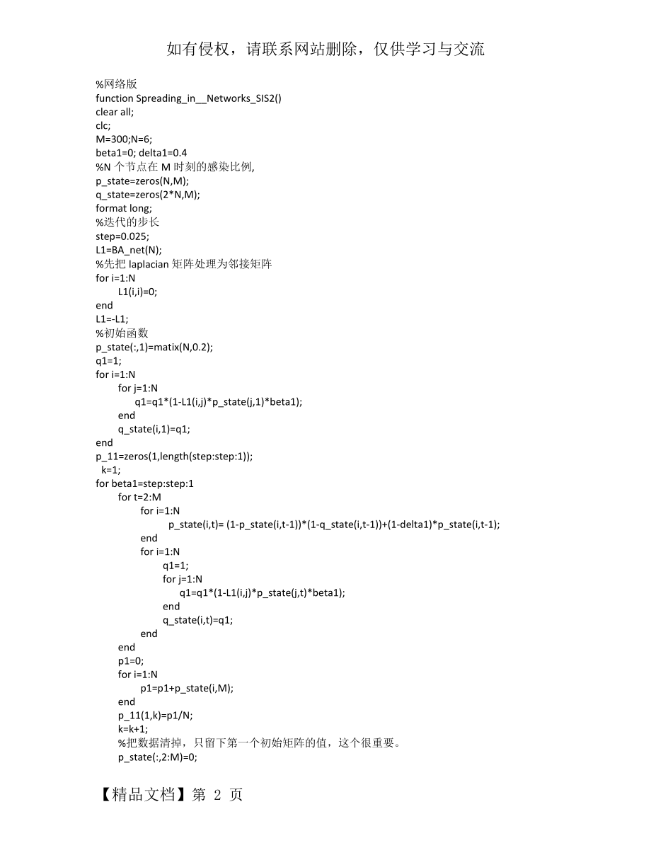 无标度网络SIS模型传播代码.docx_第2页