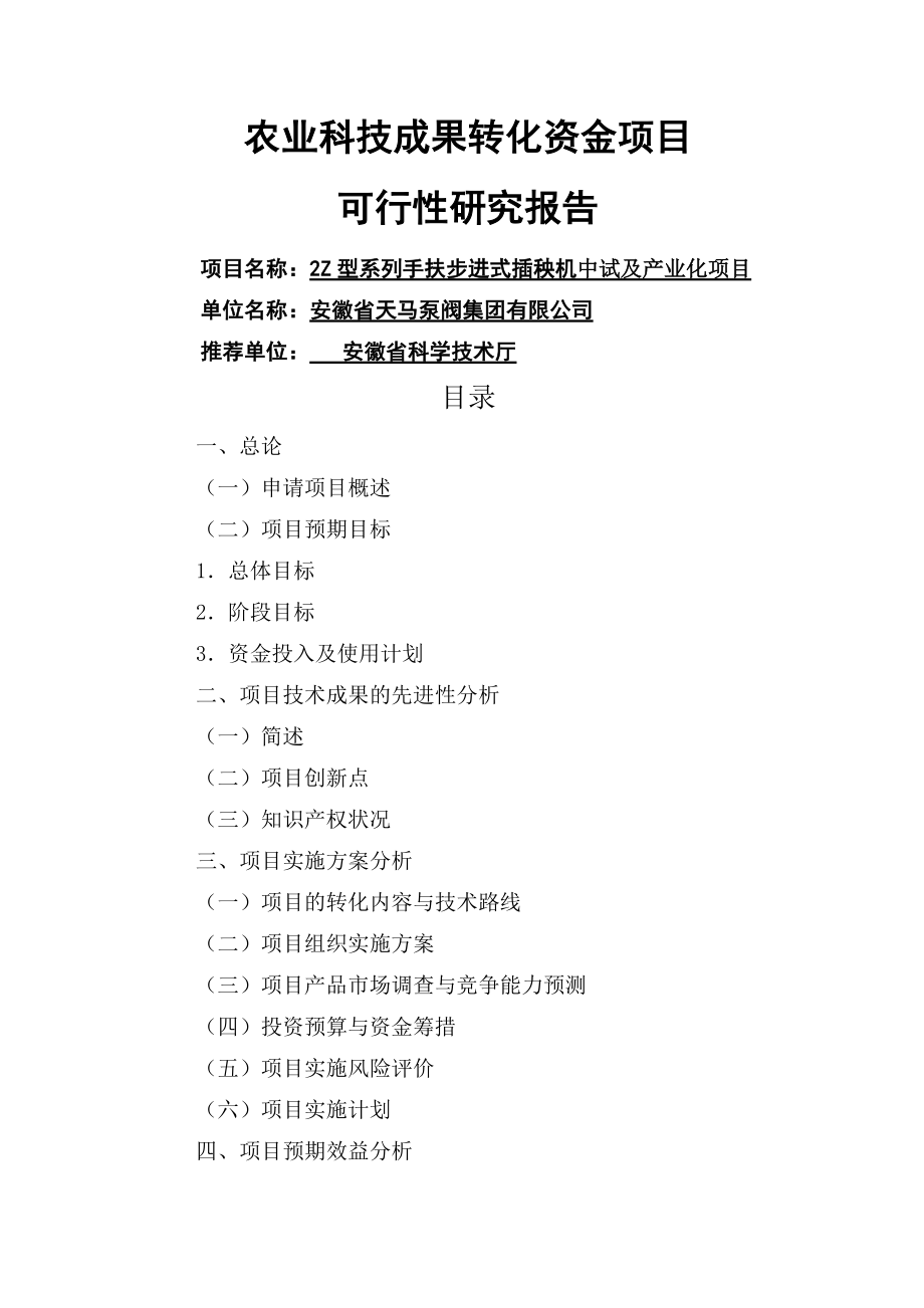 农业科技成果转化资金项目可行性研究报告.doc_第1页