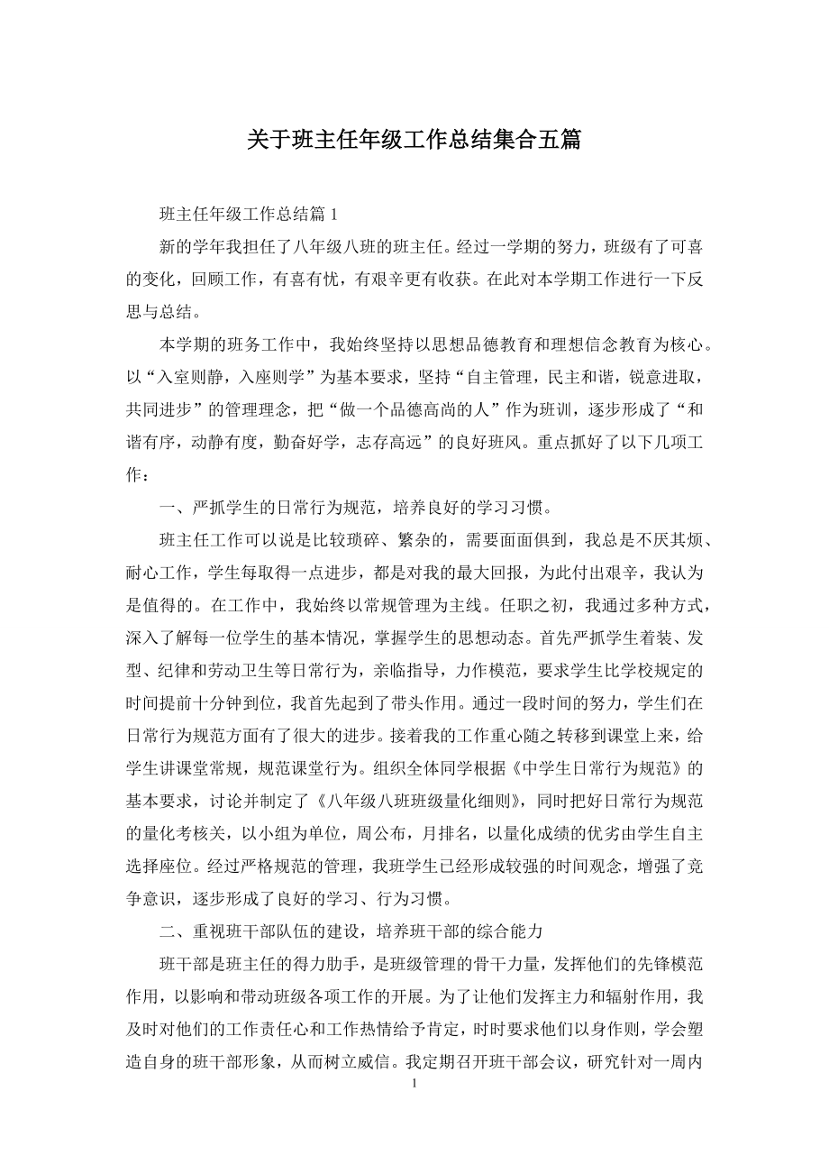 关于班主任年级工作总结集合五篇.docx_第1页