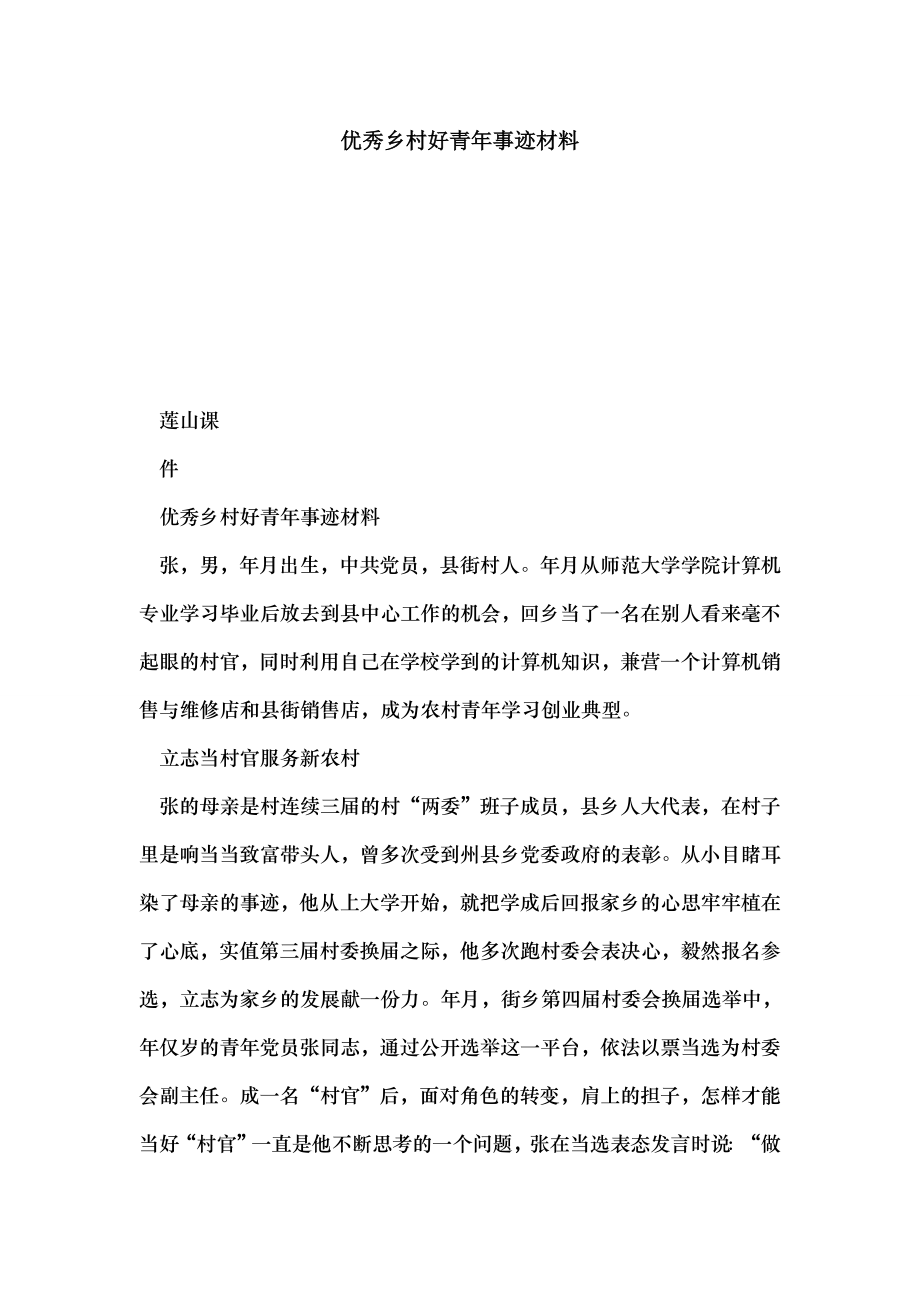 优秀乡村好青年事迹材料.doc_第1页