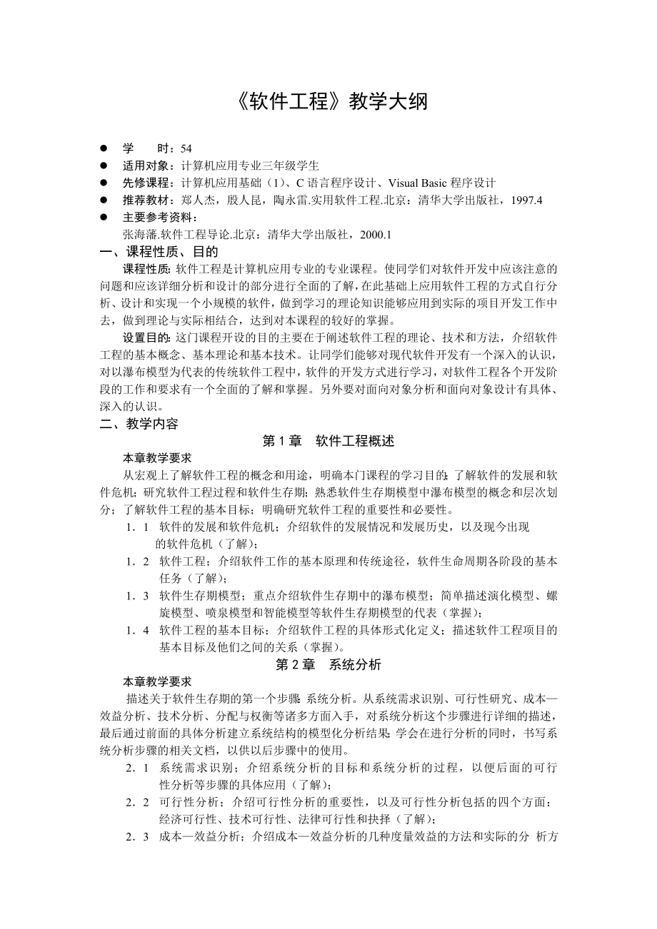 《软件工程》教学大纲范文.doc_第2页