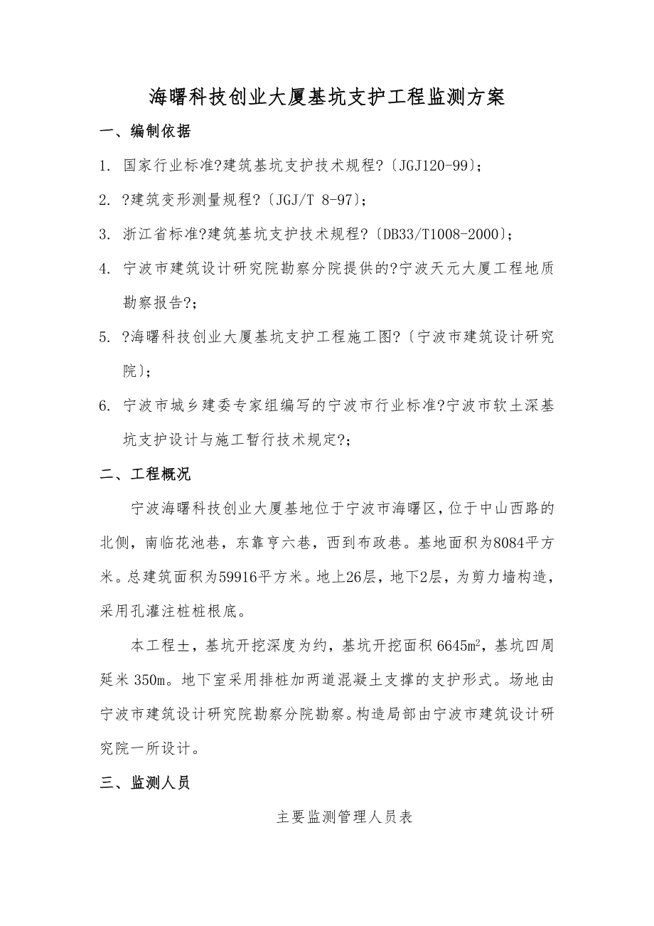 基坑监测方案DOC.doc_第1页