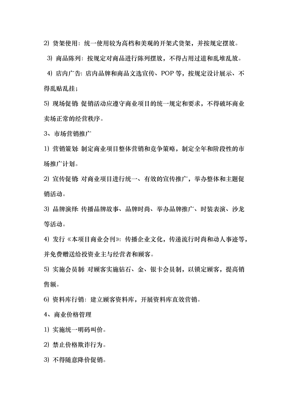 商业综合体购物中心商业运营管理内容及管理手册.docx_第2页