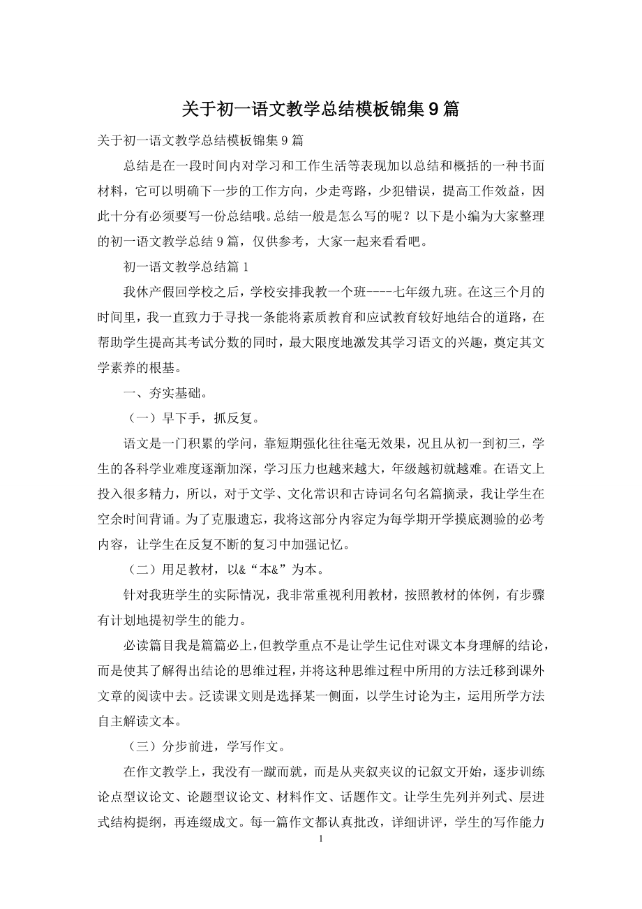 关于初一语文教学总结模板锦集9篇.docx_第1页